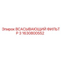 1630800552 Всасывающий фильтр 3 Epiroc