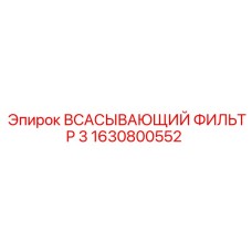 1630800552 Всасывающий фильтр 3 Epiroc