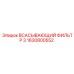 1630800552 Всасывающий фильтр 3 Epiroc