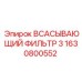 1630800552 Всасывающий фильтр 3 Epiroc
