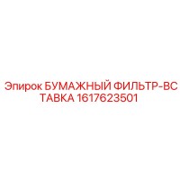 1617623501 БУМАЖНЫЙ ФИЛЬТР-ВСТАВКА Epiroc