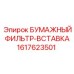 Оригинальный бумажный фильтр Epiroc 1617623501