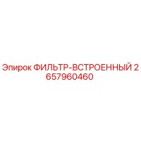 2657960460 ФИЛЬТР-ВСТРОЕННЫЙ Epiroc