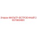 2657960460 ФИЛЬТР-ВСТРОЕННЫЙ Epiroc