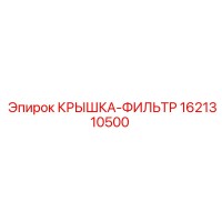 1621310500 КРЫШКА-ФИЛЬТР Epiroc