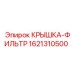 1621310500 КРЫШКА-ФИЛЬТР Epiroc