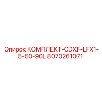 8070261071 КОМПЛЕКТ-CDXF-LFX1-5-50-90L Epiroc