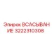 3222310308 Всасывание Epiroc