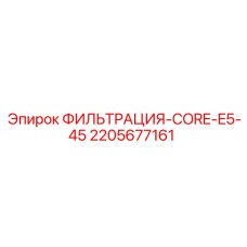 Оригинальный гидравлический фильтр 2205677161 Epiroc
