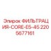 Оригинальный гидравлический фильтр 2205677161 Epiroc