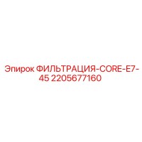2205677160 ФИЛЬТРАЦИЯ-CORE-E7-45 Epiroc