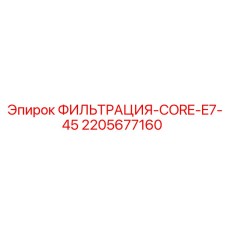 Фильтрующий элемент 2205677160 для систем смазки Epiroc