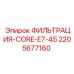 Фильтрующий элемент 2205677160 для систем смазки Epiroc