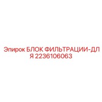 2236106063 БЛОК ФИЛЬТРАЦИИ-ДЛЯ by Epiroc