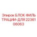 2236106063 БЛОК ФИЛЬТРАЦИИ-ДЛЯ by Epiroc