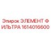1614016600 ЭЛЕМЕНТ ФИЛЬТРА Epiroc