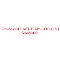 1635646600 ЭЛЕМЕНТ-АИФ-ОСЭ Epiroc