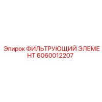 6060012207 ФИЛЬТРУЮЩИЙ ЭЛЕМЕНТ Epiroc