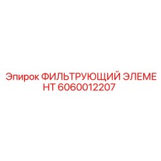 6060012207 ФИЛЬТРУЮЩИЙ ЭЛЕМЕНТ Epiroc