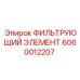 Оригинальный фильтр Epiroc для буровых установок 6060012207