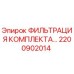 Оригинальный фильтрующий комплект Epiroc артикул 2200902014