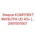Фильтрующий комплект 2901501507 для тяжелых буровых установок Epiroc