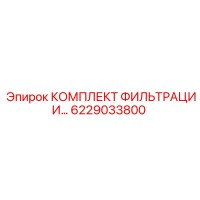 6229033800 КОМПЛЕКТ ФИЛЬТРАЦИИ Epiroc