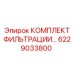 6229033800 КОМПЛЕКТ ФИЛЬТРАЦИИ Epiroc