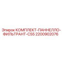 2200902076 Фильтрационный комплект C55 Epiroc для гидравлики