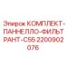 Фильтрующий модуль Epiroc C55 для гидросистем