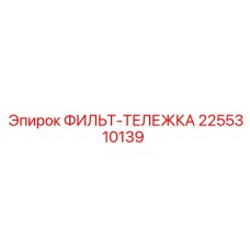2255310139 ФИЛЬТ-ТЕЛЕЖКА Epiroc