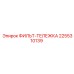 2255310139 ФИЛЬТ-ТЕЛЕЖКА Epiroc