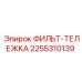 2255310139 ФИЛЬТ-ТЕЛЕЖКА Epiroc