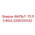 2255310142 ФИЛЬТ-ТЕЛЕЖКА Epiroc