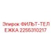 2255310217 ФИЛЬТ-ТЕЛЕЖКА Epiroc