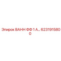 6231915800 ВАНН ФФ 1 А… Epiroc