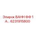 Фильтр-ванн 6231915800 для гидравлических систем Epiroc