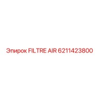 6211423800 FILTRE AIR Epiroc