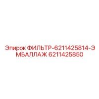 6211425850 ФИЛЬТР-6211425814-ЭМБАЛЛАЖ Epiroc