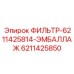 6211425850 ФИЛЬТР-6211425814-ЭМБАЛЛАЖ Epiroc