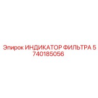 5740185056 ИНДИКАТОР ФИЛЬТРА Epiroc