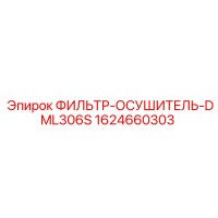 1624660303 ФИЛЬТР-ОСУШИТЕЛЬ-DML306S Epiroc