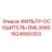 Оригинальный фильтр-осушитель для техники Epiroc 1624660303