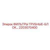 2203070400 ФИЛЬТРЫ ТРУБНЫЕ-БЛОК Epiroc