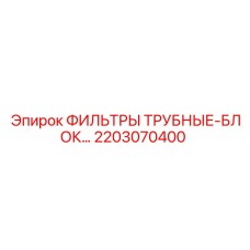 2203070400 ФИЛЬТРЫ ТРУБНЫЕ-БЛОК Epiroc