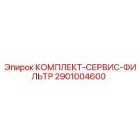 2901004600 КОМПЛЕКТ-СЕРВИС-ФИЛЬТР Epiroc