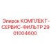 Комплект фильтров Epiroc 2901004600 для буровых установок