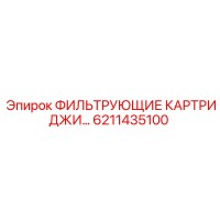 6211435100 ФИЛЬТРУЮЩИЕ КАРТРИДЖИ Epiroc