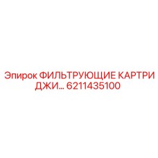 Оригинальные фильтрующие элементы Epiroc 6211435100