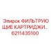 Оригинальные фильтрующие элементы Epiroc 6211435100